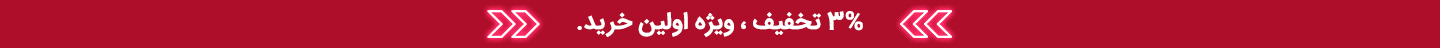 تخفیف اولین خرید