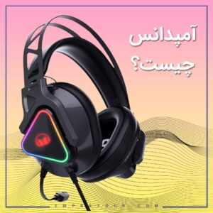 آمپدانس در هدفون